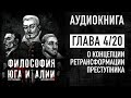 Философия юга Италии - аудиокнига | Глава 4/20 - О концепции ретрансформации преступника