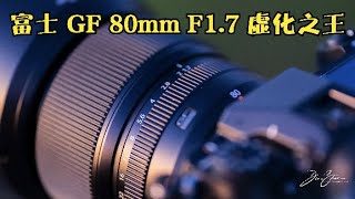 【4K】锐度爆炸! 富士 GF 80 F1.7 GFX中画幅 中焦人像王  - 极东银月摄影世界线30