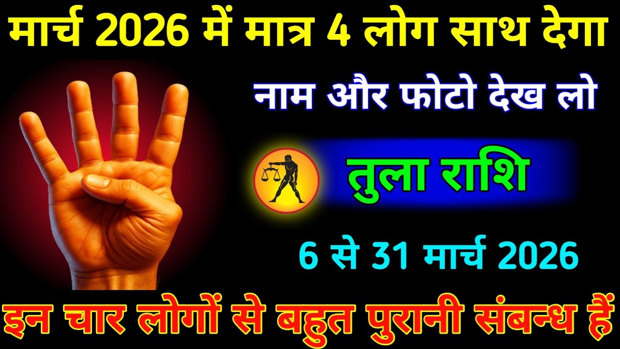 तुला राशि 6 से 31 मार्च 2026 में मात्र चार लोग साथ देगा नाम और फोटो देख लो। Tula Rashi #jyotish 