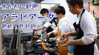 まかない料理 【アラビアータ３種】 料理人３人がそれぞれの味を作る！