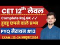 pyq 12 Cet classes online 2024 |cet rajasthan gk online class |cetl 2024|cet 10+2 level exam 2024