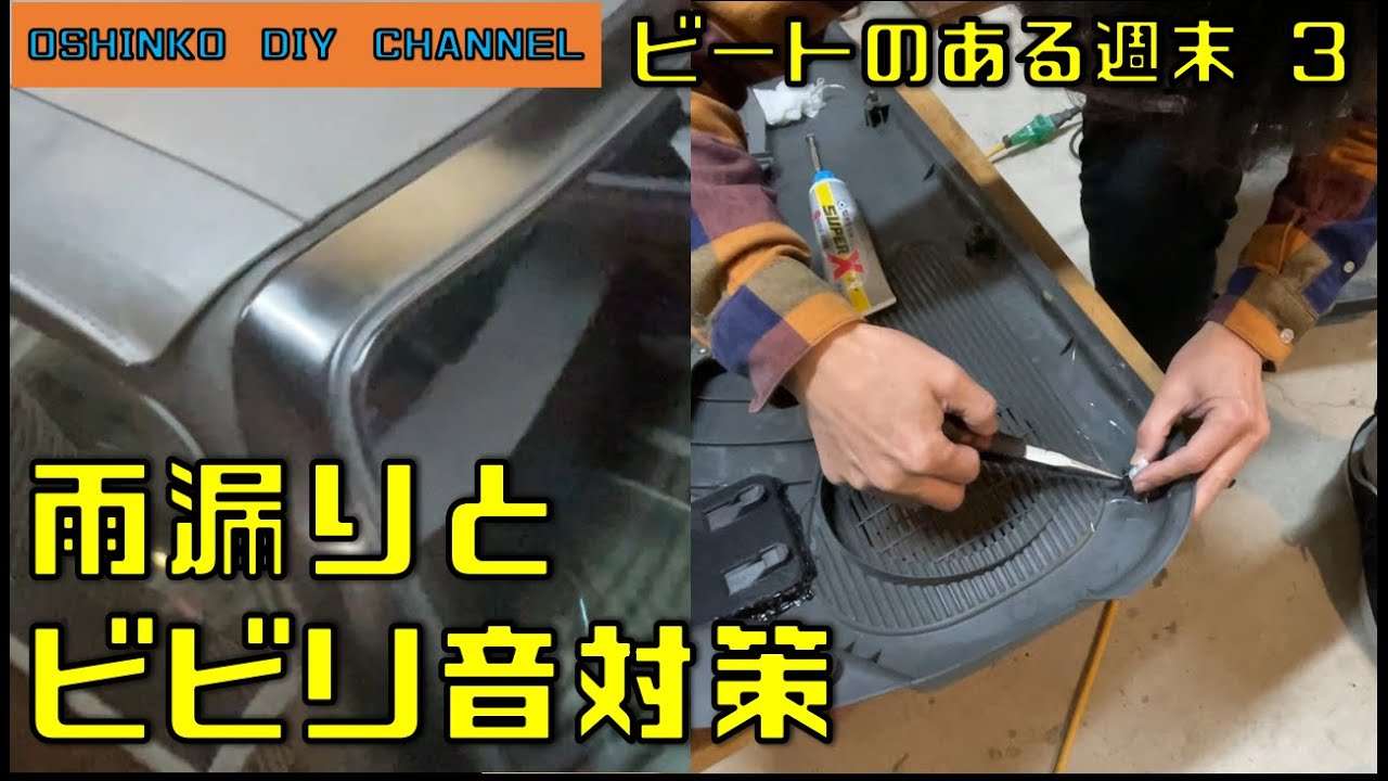 Diyサラリーマン的 ビートのある週末３ サラリーマン素人diy Youtube