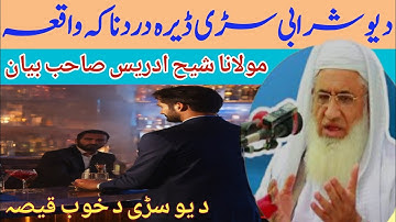 د یو شرابی سڑی ڈیرہ عبرتناکہ واقعہ || د یو سڑی د خوب قیصہ || مولانا شیح ادریس صاحب بیان