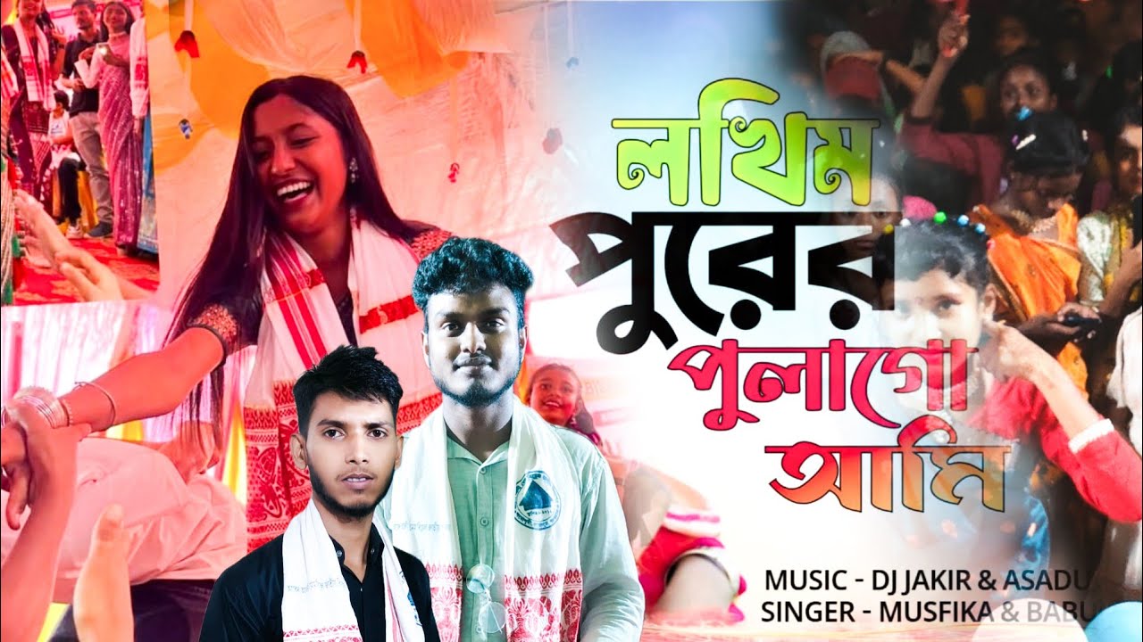 লখিমপুরের পুলাআমি  নতুন গান 🥰Lakhimapurer pulaami  new song 😍| Bangla Romantic Song