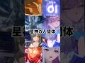 星神の人間体#スタレ愛 #honkaistarrail #崩壊スターレイル #hoyoverse #流行り
