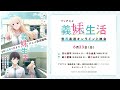 TVアニメ「義妹生活」世界最速オンライン上映会
