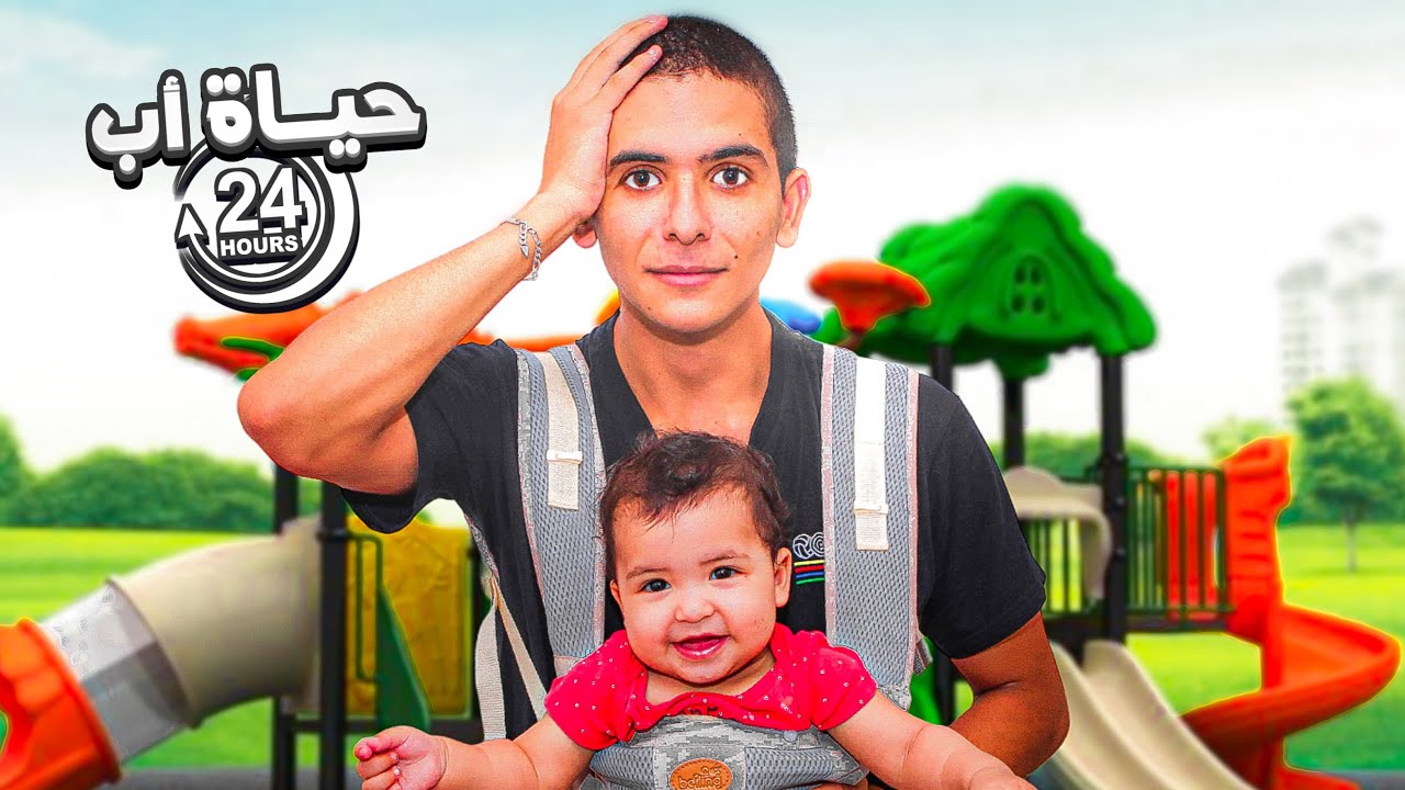 تحدي نعيش حياة أب ليوم كامل ! 🍼👶🏻