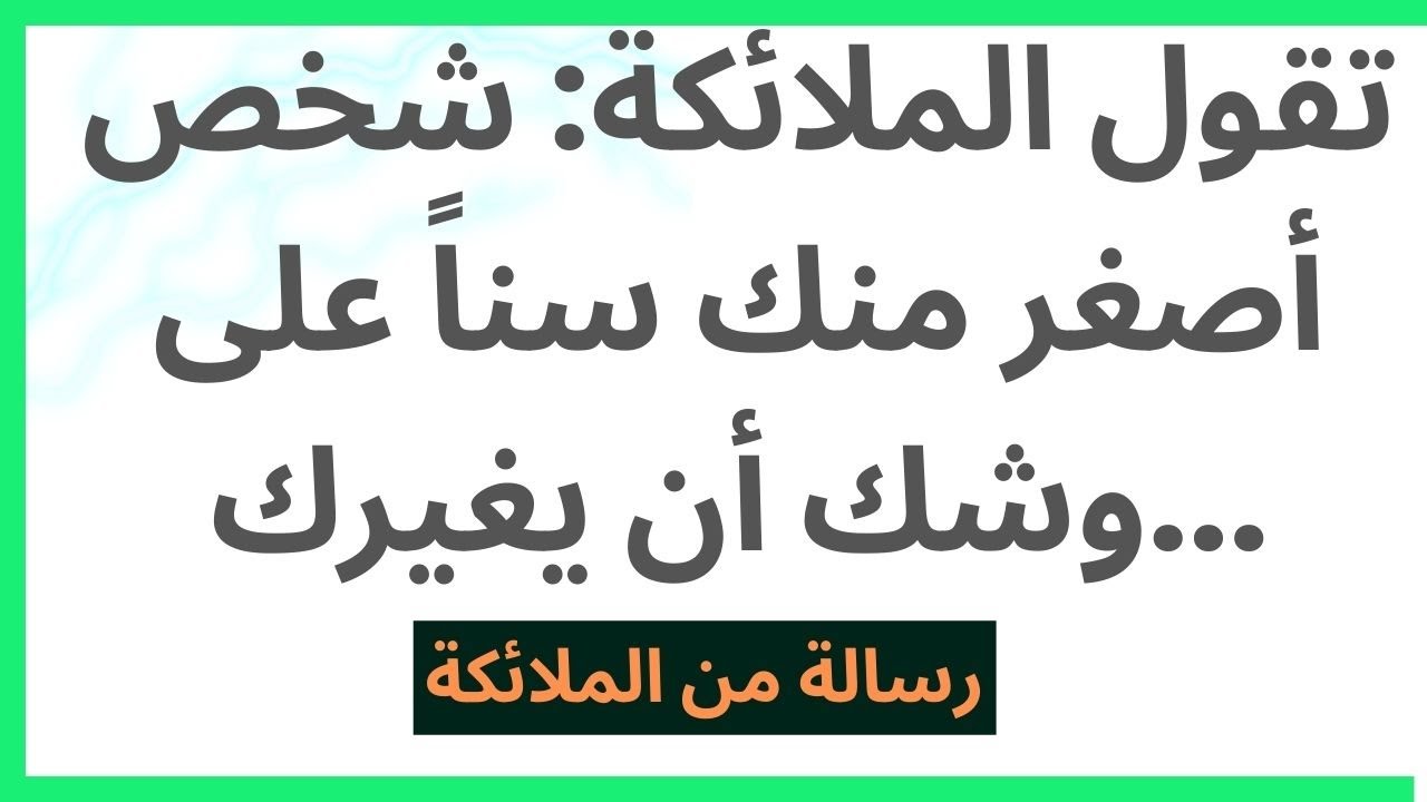 تقول الملائكة: شخص أصغر منك سناً على وشك أن يغيرك...
