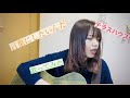 【弾き語り動画】言葉にしたいんだ / 住岡梨奈 cover