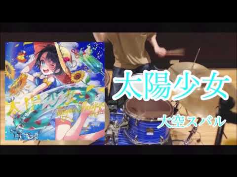 太陽少女  full -大空スバル- Drumcover (叩いてみた)