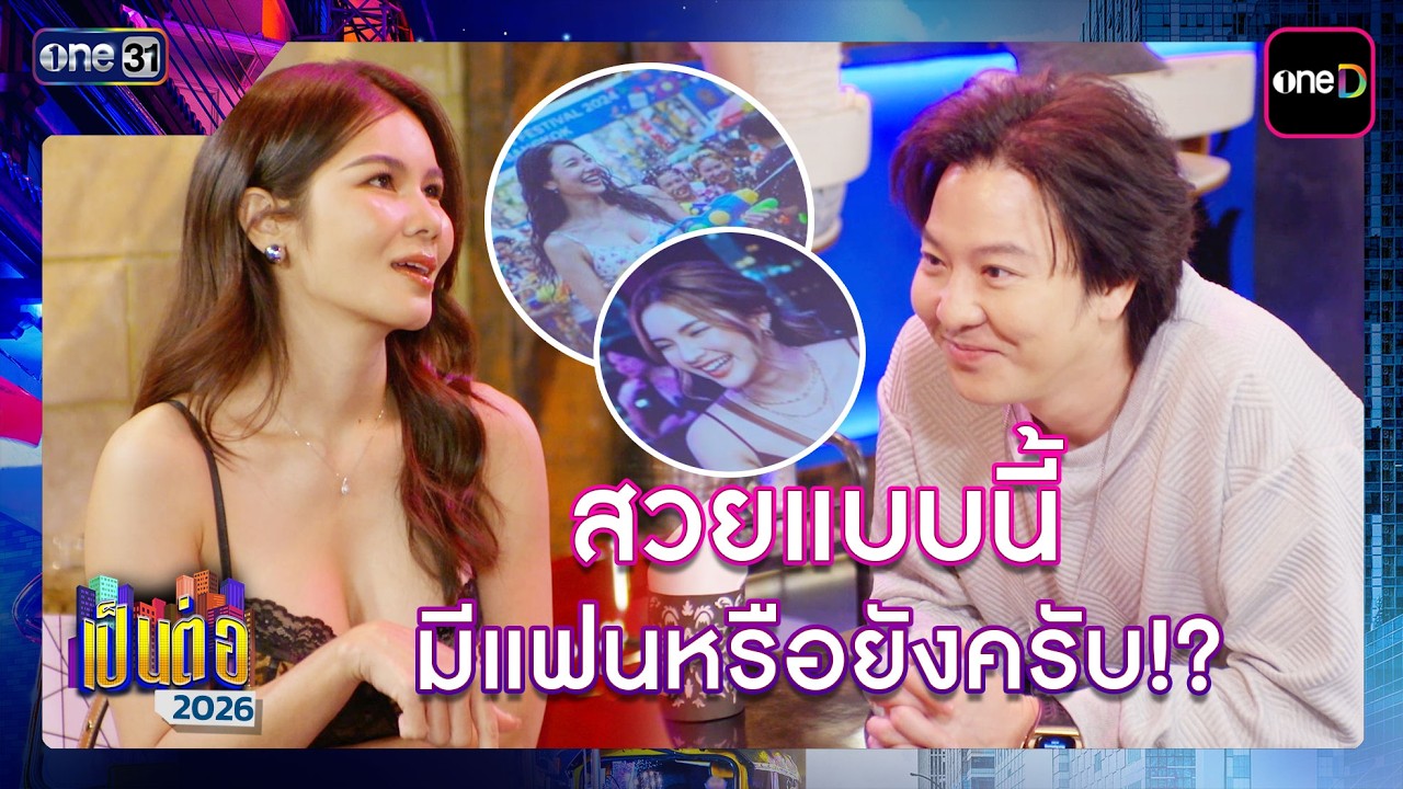 สวยแบบนี้ มีแฟนหรือยังครับ!? | รวมซีนเด็ด เป็นต่อ 2026 Ep.25 | 2 ก.ค. 69 | one31