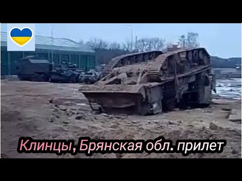 Клинцы, Брянская обл. прилёт, пострадала военная техника, казарма 13 декабря 2022 г.