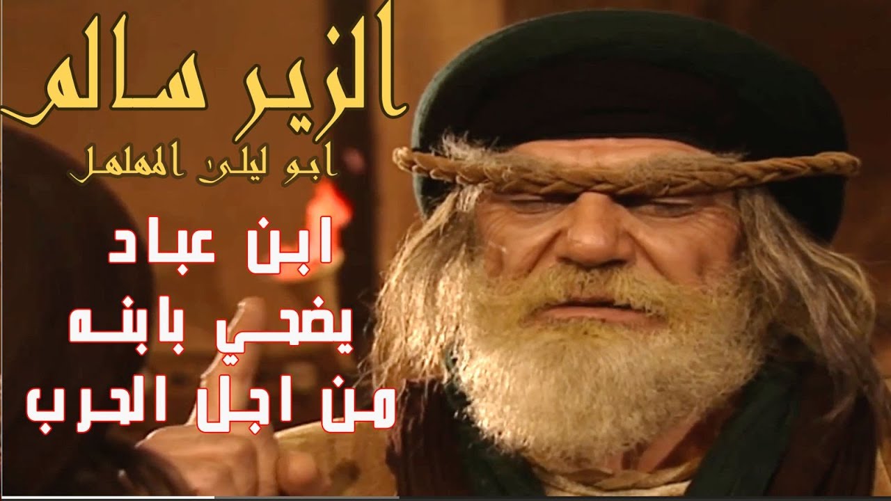 إبن عباد يضحي بإبنه من أجل إيقاف الحرب ولكن...  #الزير_سالم