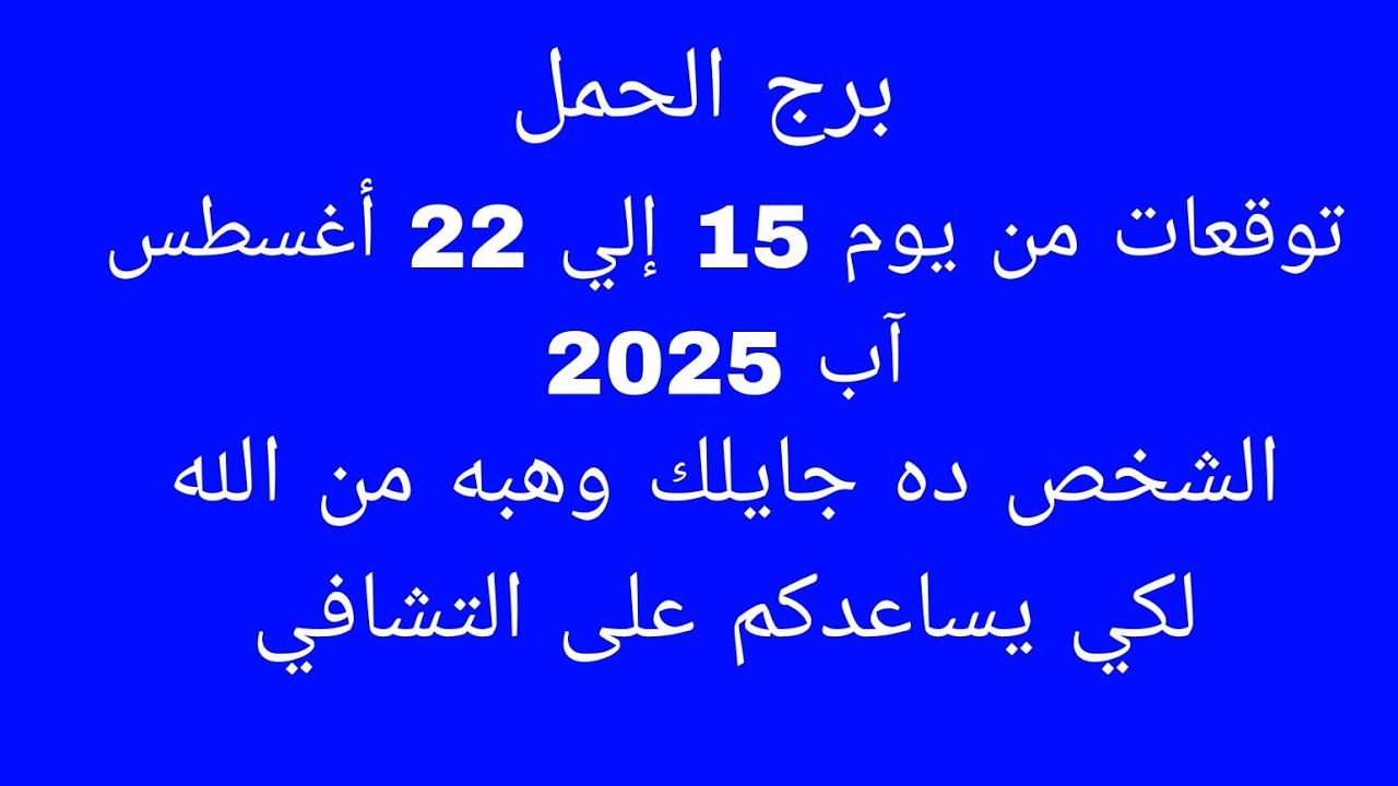 توقعات برج الحمل//توقعات من يوم 15 إلي 22 أغسطس آب 2025//الشخص ده جايلك وهبه من الله لكي يساعدكم على