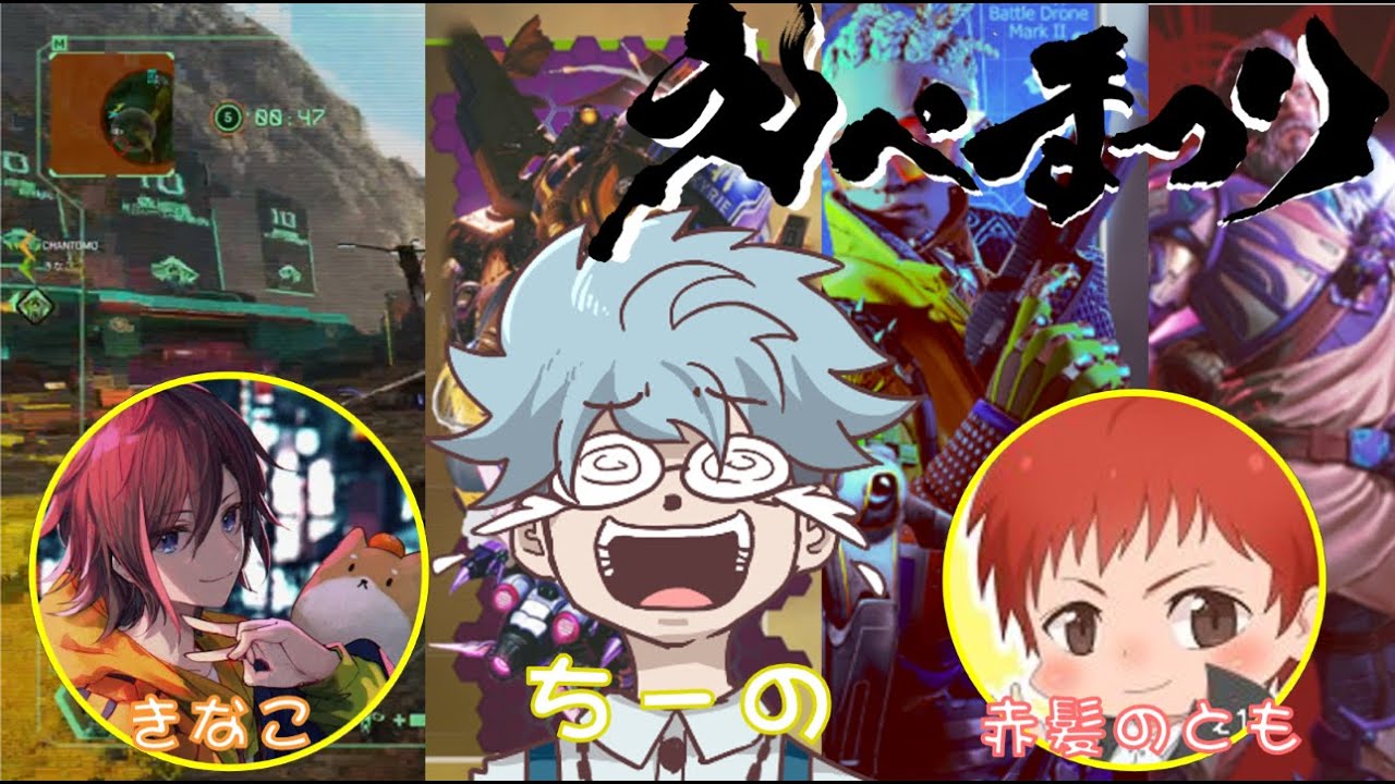 Apex えぺまつり ちーの 赤髪のとも きなこ エーペックス Youtube