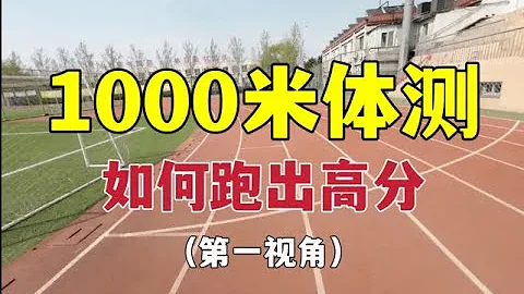【第一视角】高分全攻略，体育大学硕士带你预习1000米 800米考试 - 天天要闻