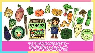 【パネルシアター】３８．やおやのおみせ（マイちゃんねる★パネルシアターでげんきっき！）