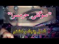 رمان تاریخی و عاشقانه ی سوگلی حرمسرا اثر منوچهر دبیرمنش فصل پنجاه و هشتم رمان ایرانی رایگان