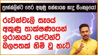 රුවන්වැලි සෑයේ අකුණු තාක්ෂණයෙන් ඉරානයට පේටන්ට් බලපත්‍රයක් හිමි වූ හැටි | Next page (Ep 7)