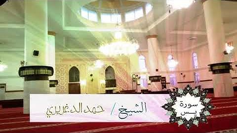 سورة يس تلاوة جميلة جدا للقارئ حمد الدغريري YouTube