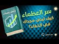 كيف تبني مجدك في الخفاء سر العظماء الذين لا يتحدثون كثير ا 