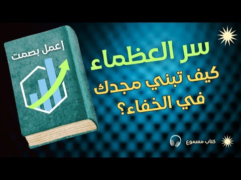 كيف تبني مجدك في الخفاء سر العظماء الذين لا يتحدثون كثير ا 