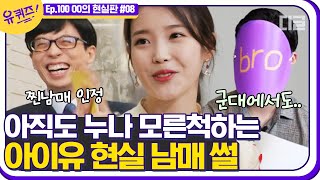 [#유퀴즈온더블럭] 아이유 카톡을 씹을 수 있는 유일한 사람=남동생ㅋㅋㅋ 현실 호적메이트 모먼트 제대로 보여주는 아이유 남매 EP100 | #디글 | CJ ENM 210331 방송