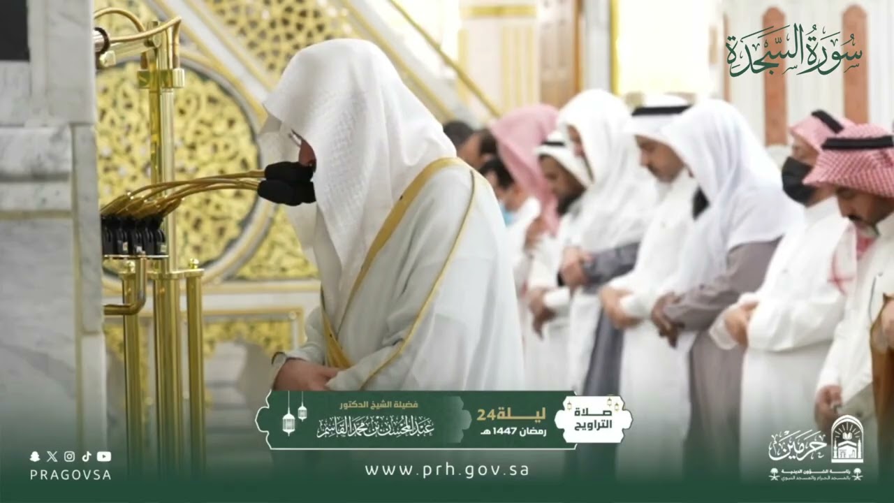 المصحف المرئي من صلاتي التراويح والتهجد بالمسجد النبوي 1447هـ.(سورة السجدة )