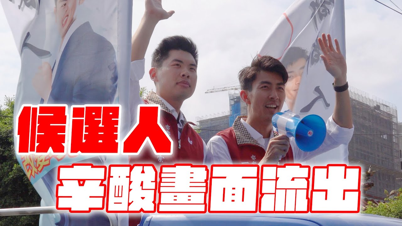直擊！笑場不斷的競選活動拍攝！