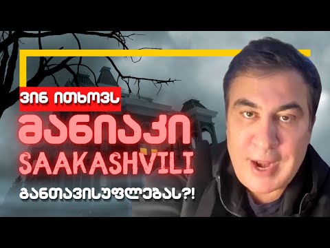 მანიაკი სააკაშვილი / ვინ ითხოვს სააკაშვილის განთავისუფლებას?! / #სამნი \u0026 Co. / 09.01.2022