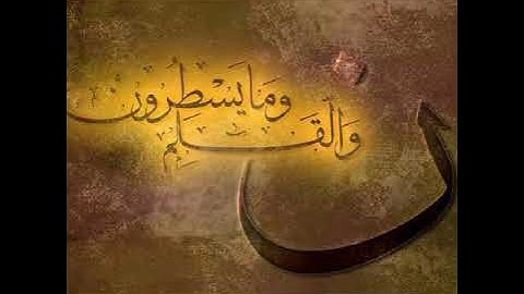 سورة القلم للقارئ معاذ حجازى