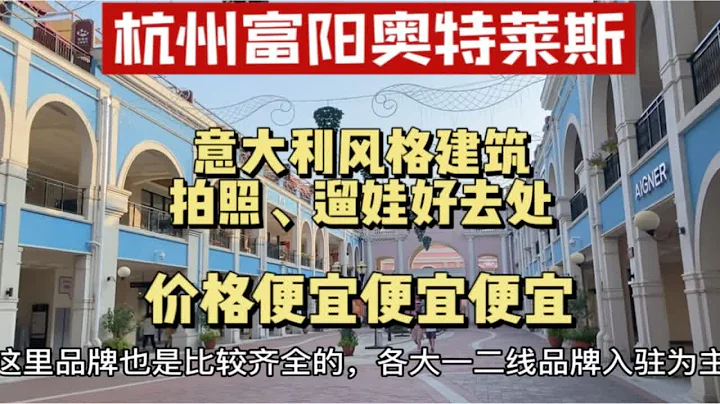 杭州首创奥特莱斯，双十一购物淘宝的好去处，各大品牌比较齐全，网红拍照打卡地和遛娃地 - 天天要闻