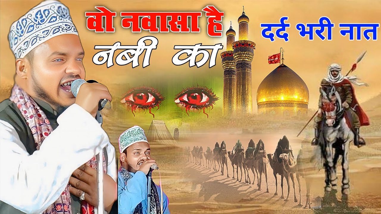 वह नवासा है नबी का मोहर्रम का दर्द भरी नात Qari Sanaur rahman mohharam Naat कर्बला की नात 2025 कलाम