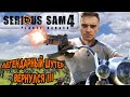 ОЧЕНЬ СЕРЬЕЗНЫЙ СЭМ►Serious Sam 4