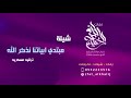 شيلة تخرج 2018 ترحيب ومدح باسم عبد المجيد مبتدي ابياتنا نذكر الله للطلب 0553322516 