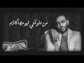 تيجى نتراهن    تامر عاشور حالات واتس                    حالتي