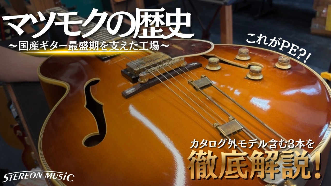 日本製 JapanVintage マツモク製造Ventura セミアコ 激レア マツモク工業】国産ギターの黄金期を支えた工場の軌跡を激レアギター