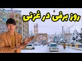اولین روز برفی در غزنی جان