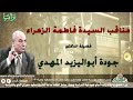 مناقب السيدة فاطمة الزهراء عليها السلام لسيدنا الأستاذ الدكتور جودة أبو اليزيد المهدي