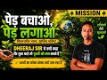 Mission Green Earth |🌱 एक पेड़ हजार खुशियाँ | पेड़ बचाओ जागरूकता वीडियो | पेड़ ही जीवन हैं 🌿 |