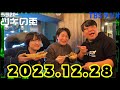 【2023年12月28日】ラランド・ツキの兎 （TBS RADIO公式）