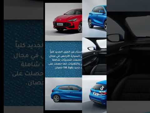 الكشف عن الجيل الجديد من سيارة إم جي 3 دينامو سيارات