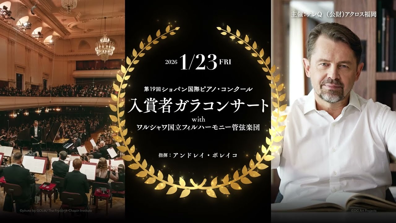 第19回ショパン国際ピアノ・コンクール 入賞者ガラコンサート - YouTube