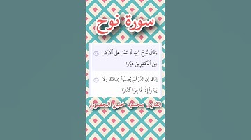 سورة نوح | الآيات ٢٦ - ٢٧ | القارئ محمود خليل الحصري