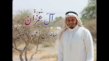 سورة آل عمران - سامر الخولي