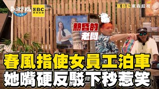 春風指使女員工泊車！她嘴硬反駁下秒惹爆笑！｜歡迎光臨-等你來家1｜EP7 精華｜林美秀  動力火車 玖壹壹  范少勳