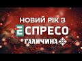 ✨НОВИЙ РІК з Еспресо та FM Галичина🎉 | Частина 2