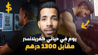 يوم في حياتي كفريلانسر EP2 : خدمت مع 2 شركات مقابل 130 دولار ??‍♀️?‍?