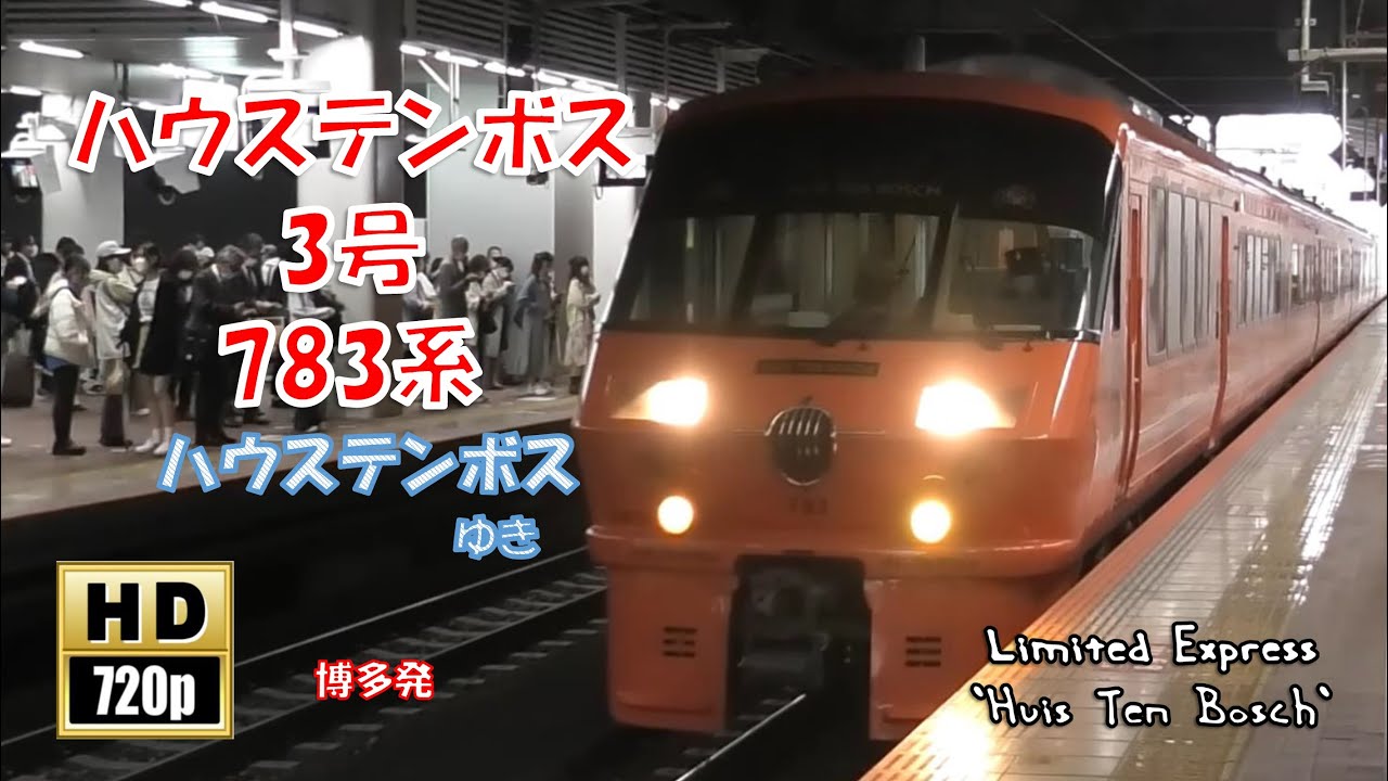 JR九州 特急ハウステンボス3号みどり3号(前面展望) 783系