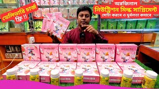 নিউট্রিশন মিল্ক সাপ্লিমেন্ট - ডেলিভারি চার্জ ফ্রি || Original Nutrition Milk Supplement Price In BD